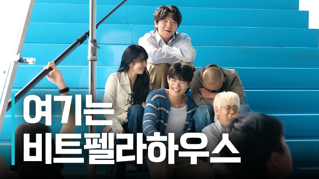비트펠라하우스(BEATPELLA HOUSE) 촬영 현장 | 내일이 먼저 시작되는 경기