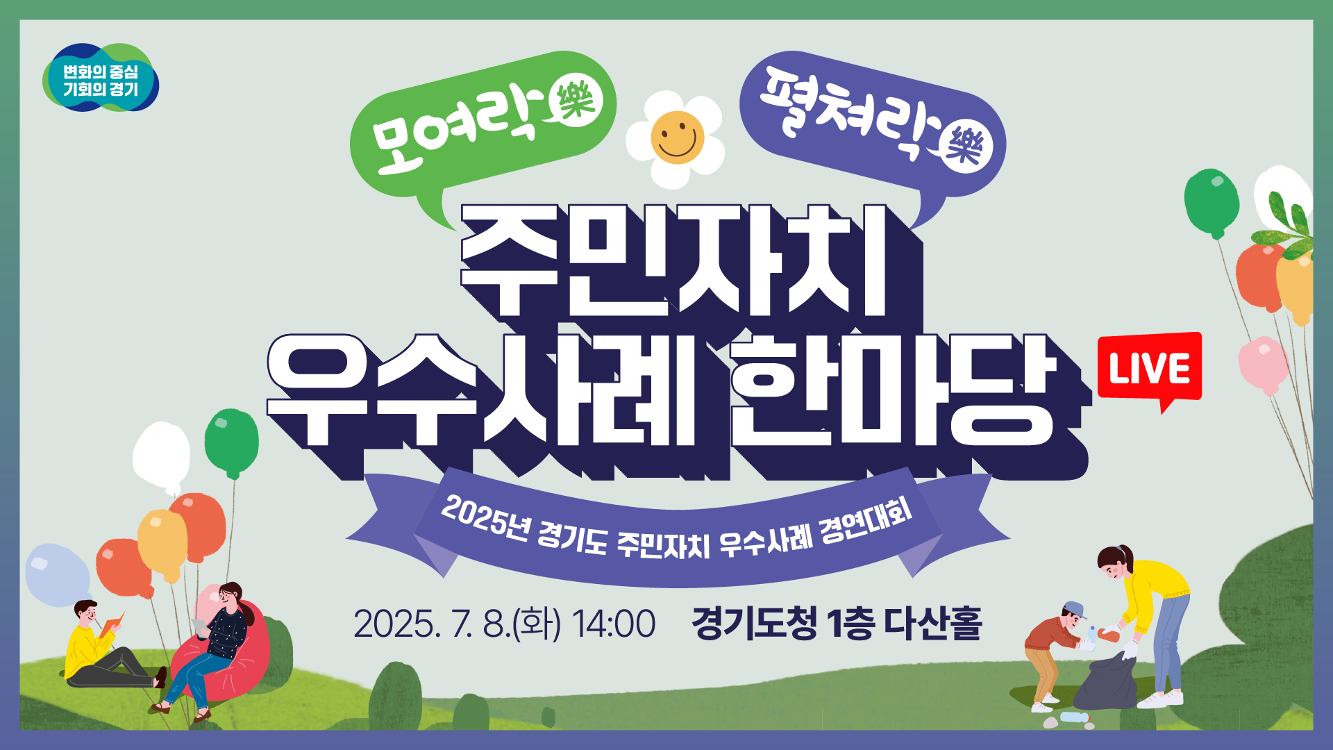 [LIVE] 2025년 경기도 주민자치 우수사례 한마당