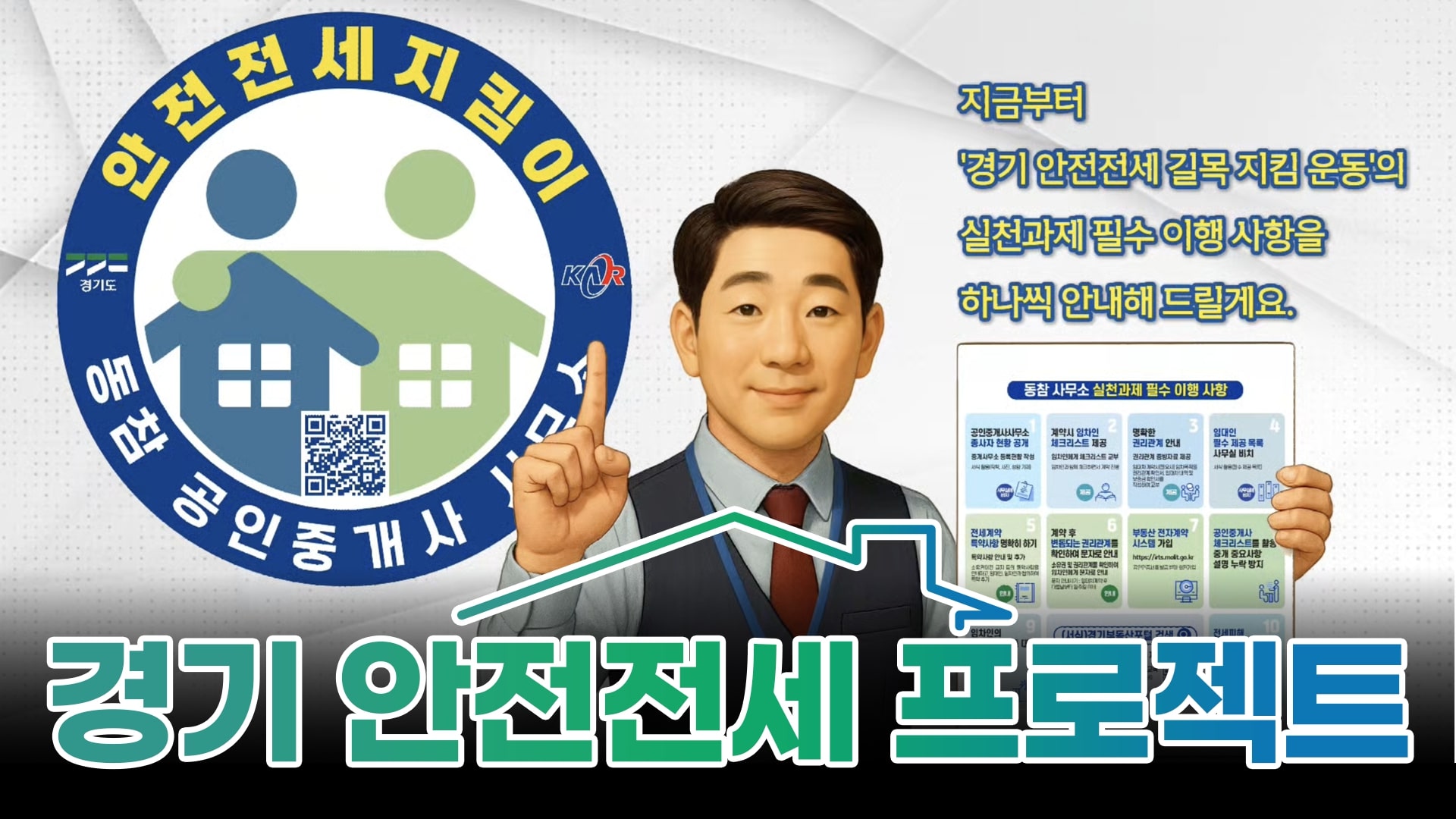안전한 전세계약을 위해 이 '마크'를 꼭 확인하세요! ｜경기 안전전세 프로젝트