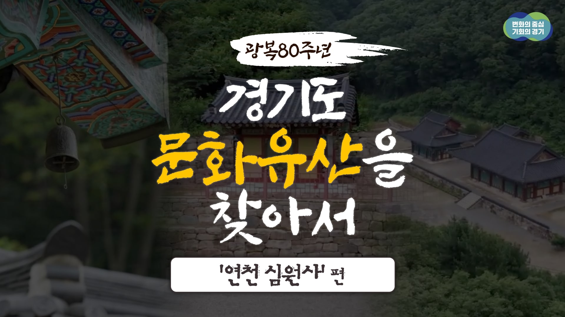 [광복 80주년 기념] 경기도 문화유산을 찾아서 7편- 연천 심원사