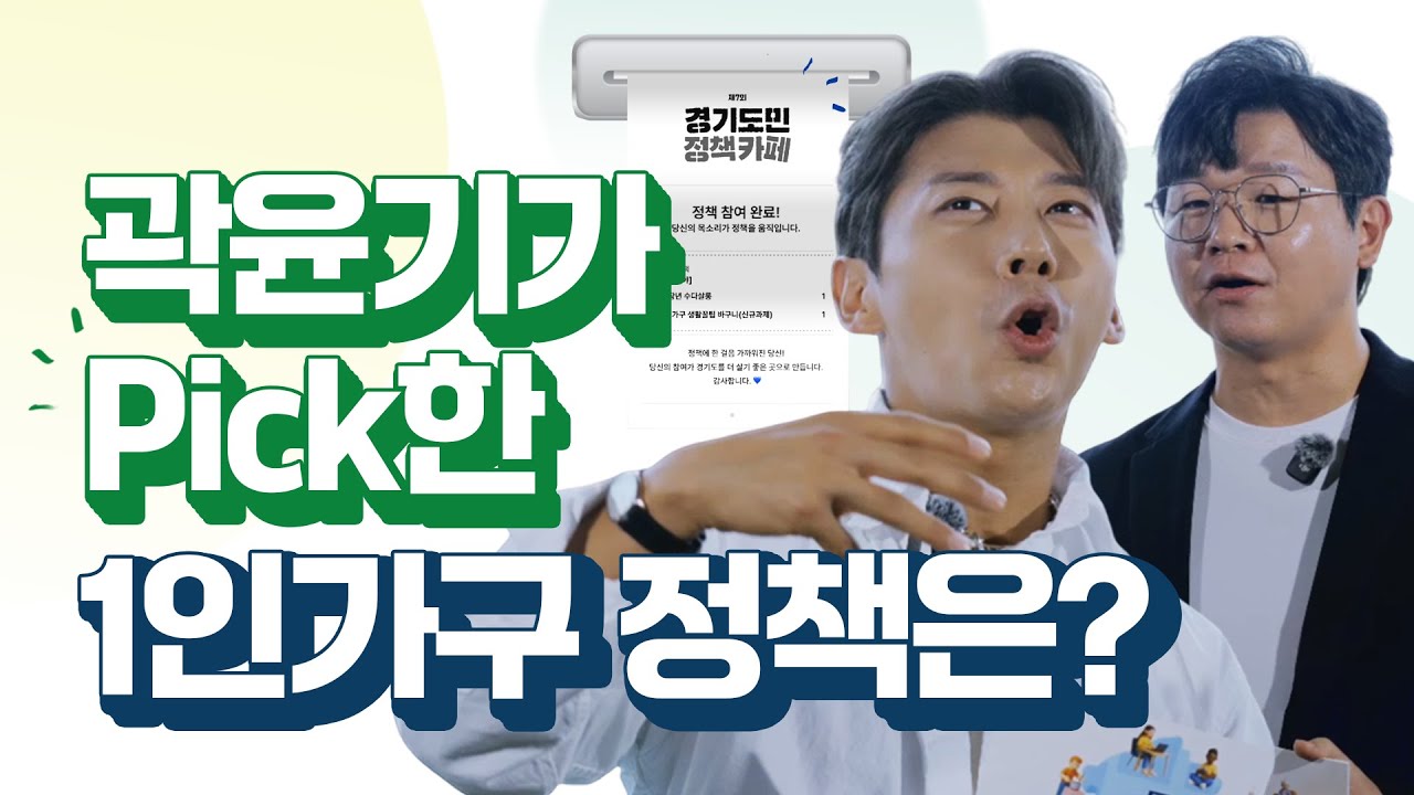 3년차 1인가구 곽윤기 선수의 픽은?!｜제7회 경기도민 정책축제(#이벤트 있음)